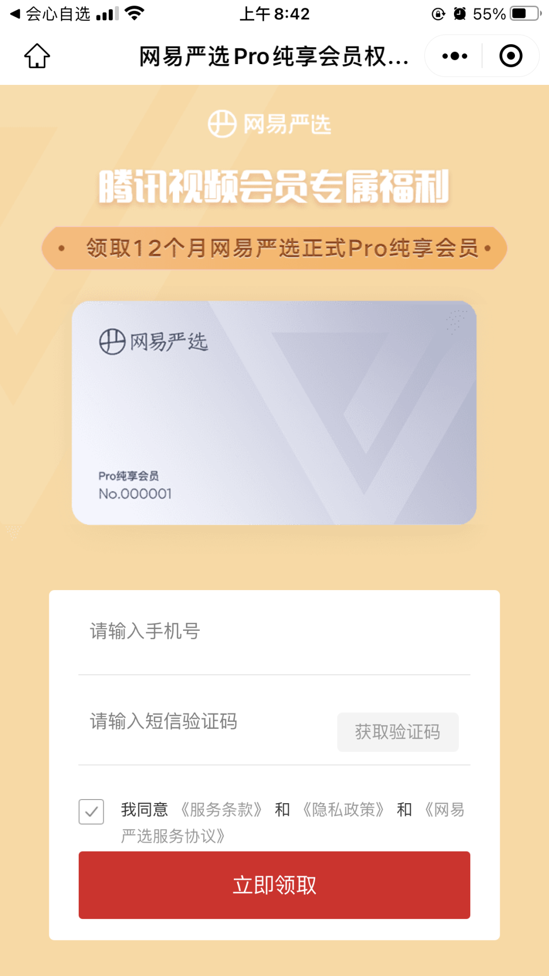 免费领取12个月网易严选pro会员