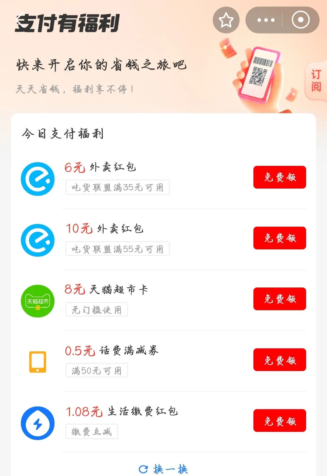 杀熟活动：支付宝搜支付有福利，随机出现猫卡或者银行支付红包