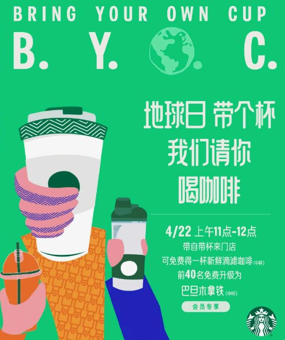4月22日地球日，自带杯来门店，星巴克请你喝咖啡