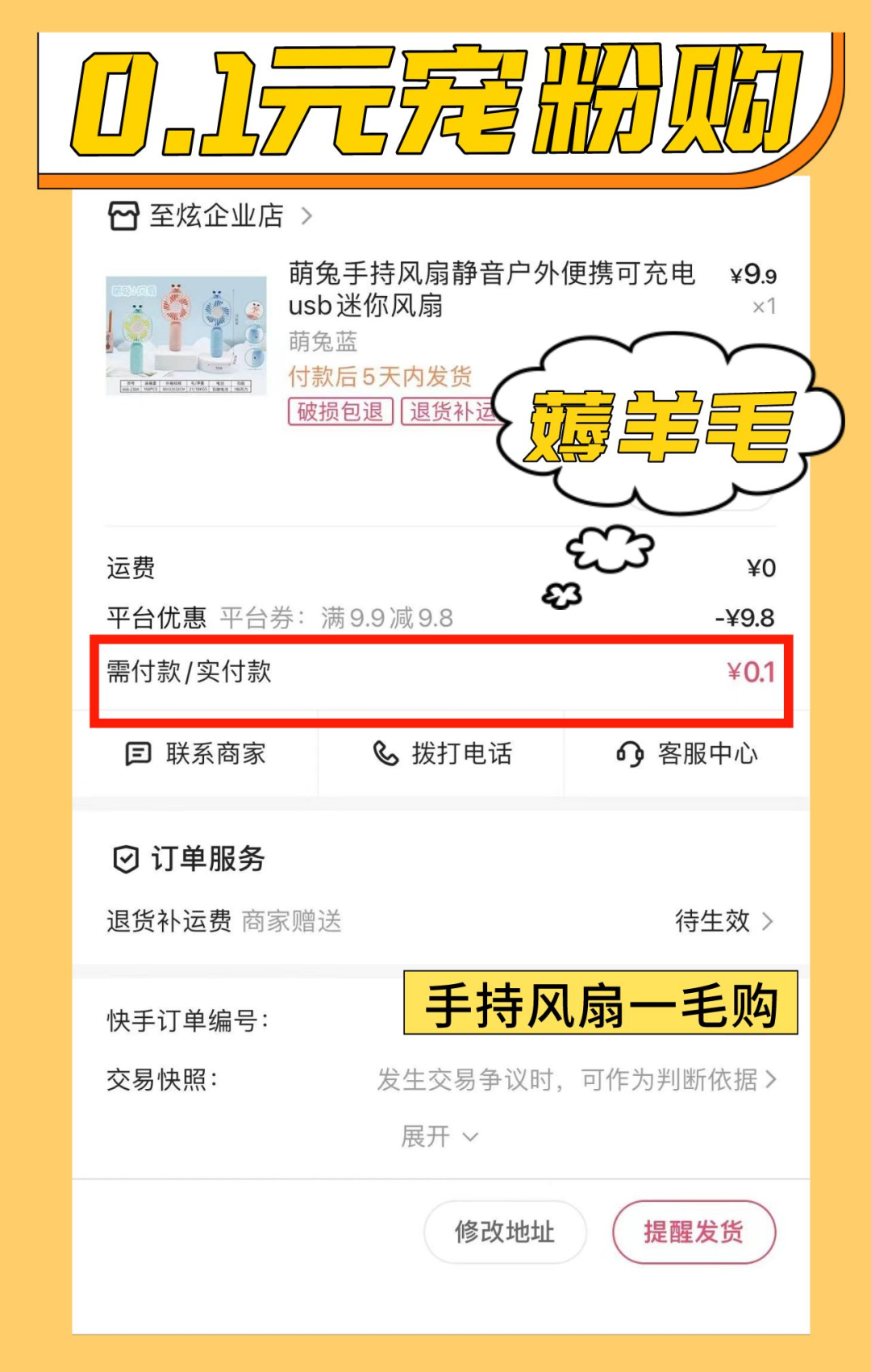快手宠粉购，0.1元薅羊毛