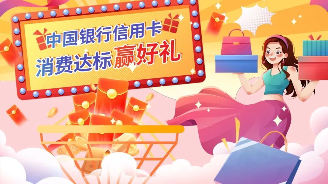 中国银行 4月份消费达标赢好礼