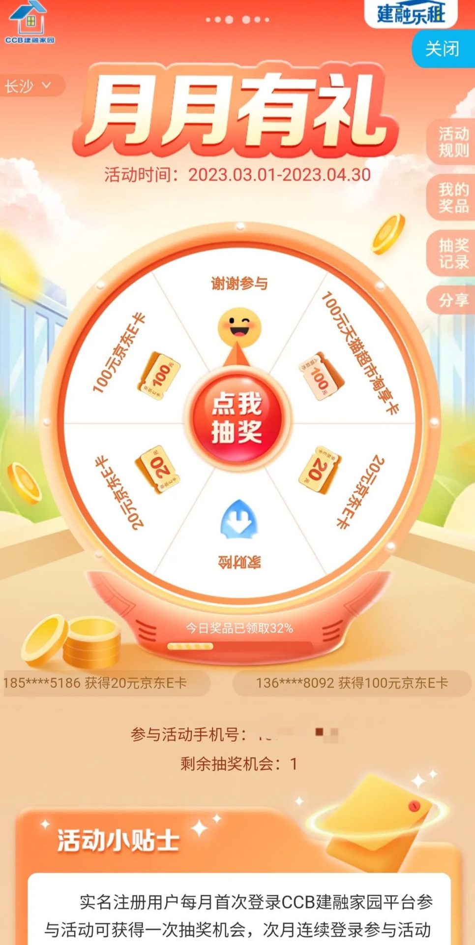 建行：建融家园抽最高100元电子卡（非必中）