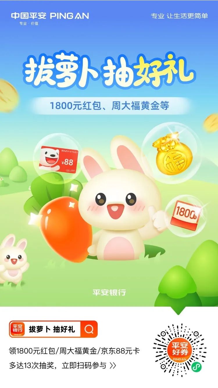 平安银行拔萝卜赢好礼，抽5元微信立减金8元话费券