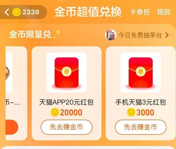 淘宝 3000淘金币兑3元天猫通用红包