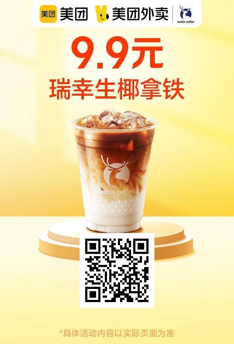 超值优惠：蜜雪冰城1元，瑞幸9.9元，海底捞4人餐199元