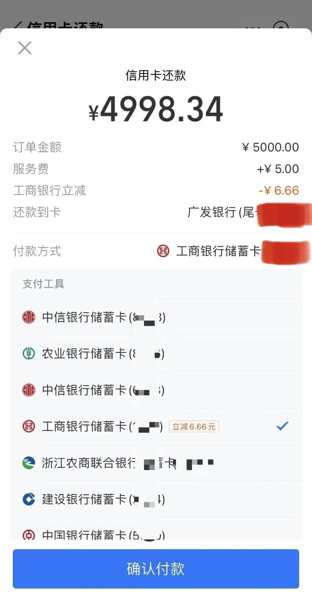 支付宝使用工行卡还款5000减6.66