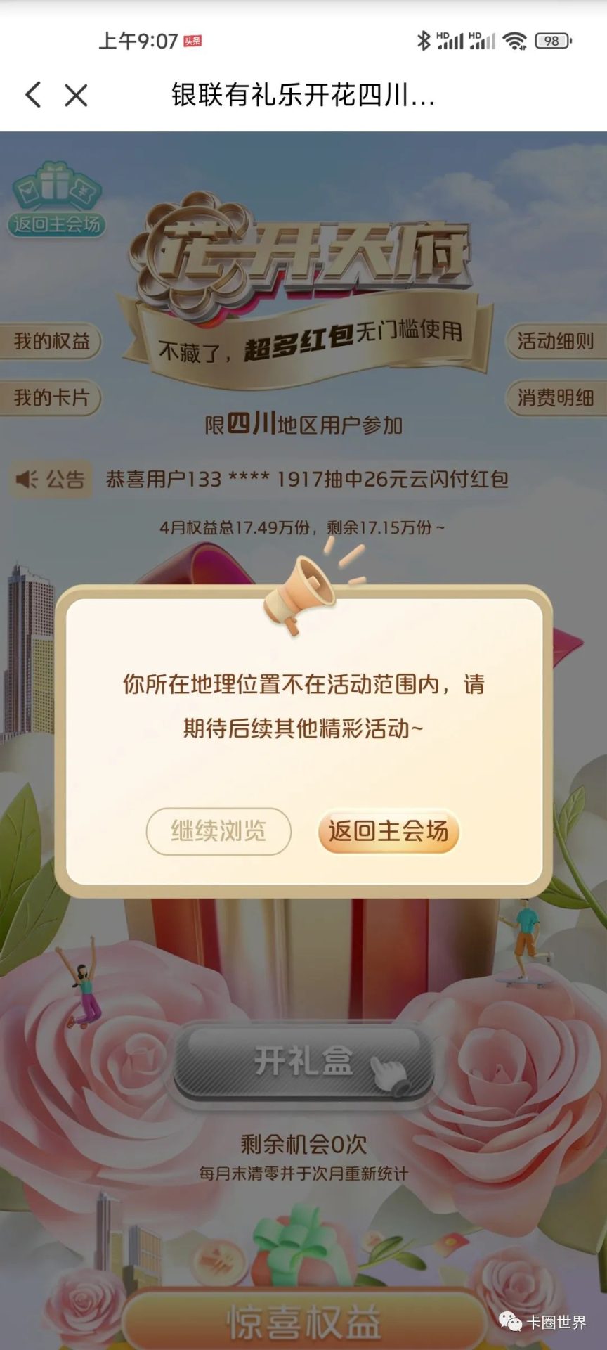 云闪付：有礼乐开花 超全面活动攻略