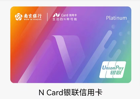 限地区：南京银行信用卡介绍，活动不错