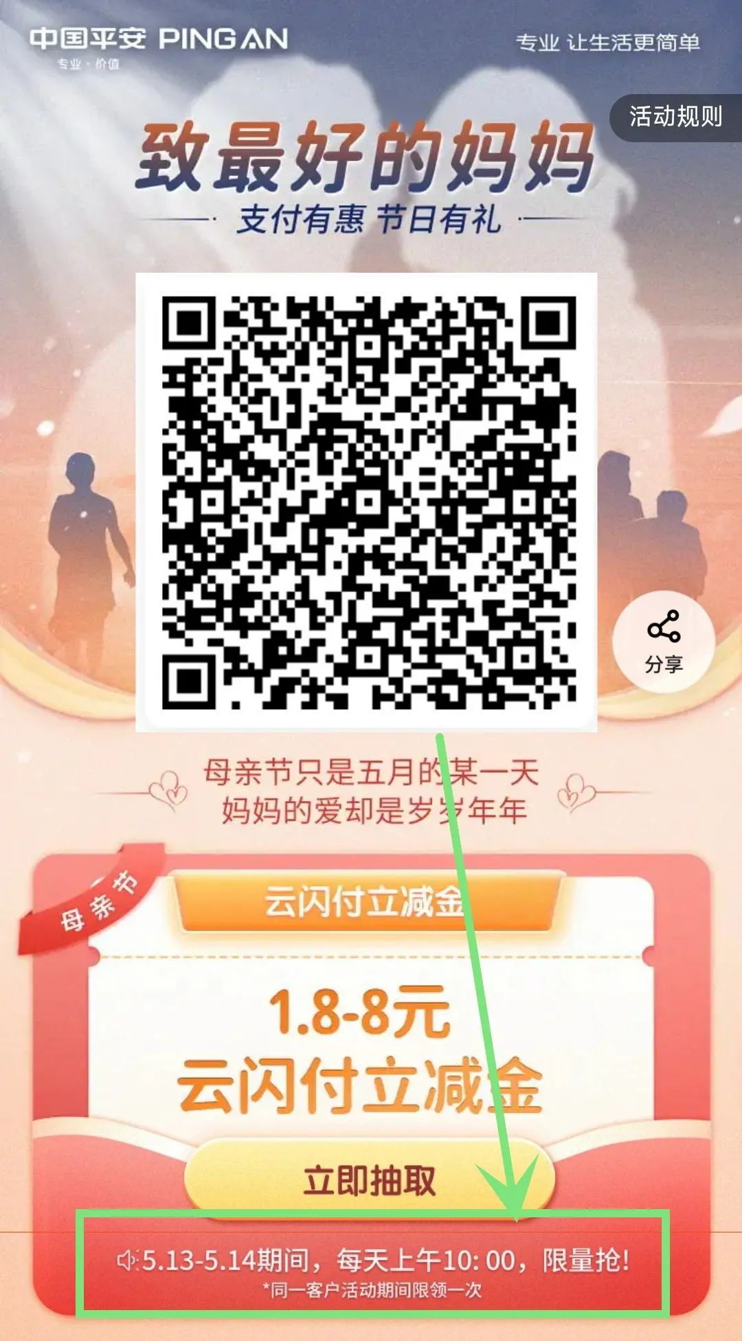 10点：平安母亲节最高8元立减金
