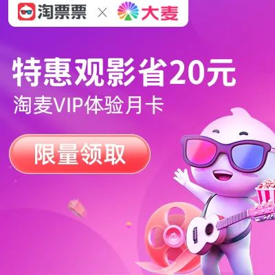 淘票票 免费领淘麦VIP体验月卡 4张5元电影代金券