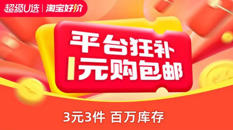 淘宝好价平台狂补 3元任选3件实物包邮