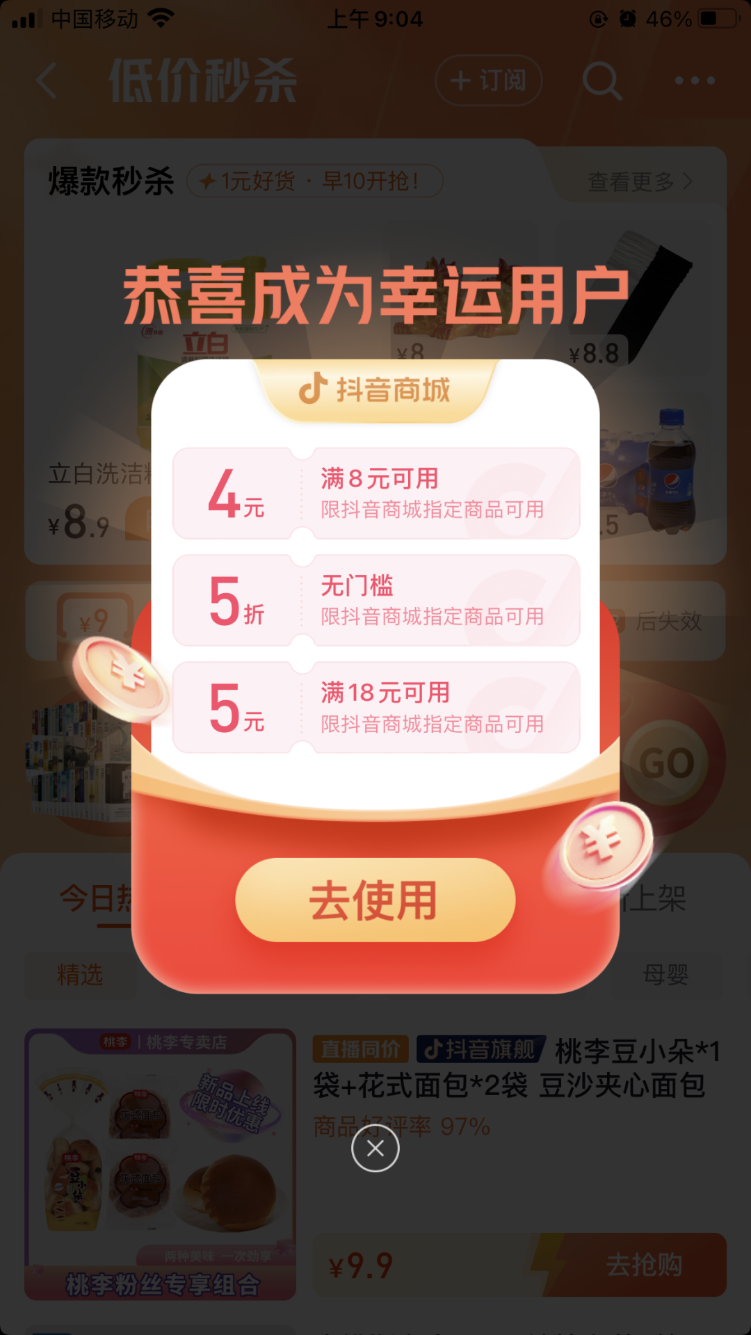抖音商城简单领5元无门槛券 可0.01元撸实物商品包邮