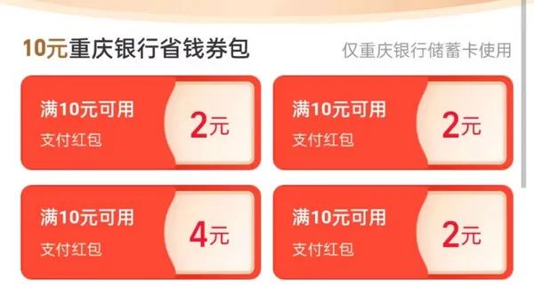 支付宝 1元购重庆银行10元券包