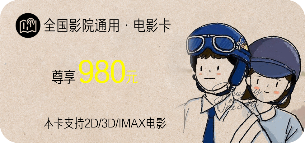 全国影院通用 | 980元电影卡 | 仅售9.9元