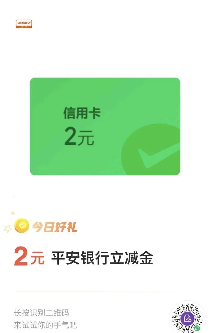 平安银行 微信支付有优惠 兑2元立减金（特邀）