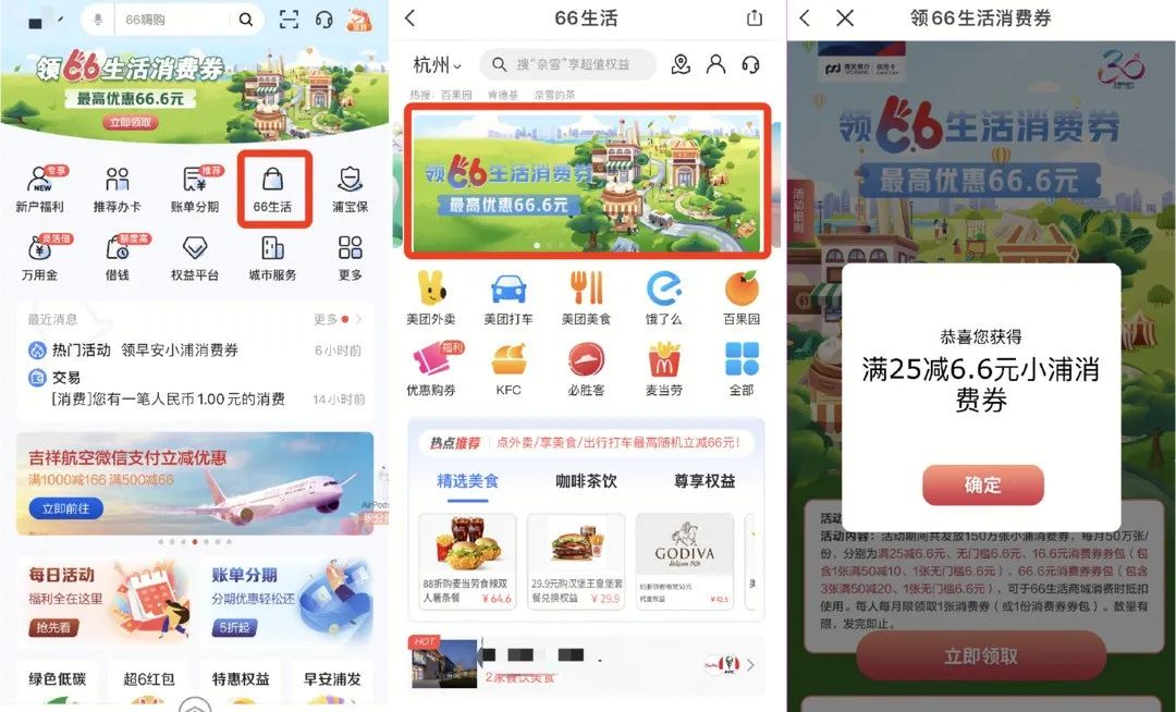 浦发信用卡小毛：66生活消费券+早安消费券