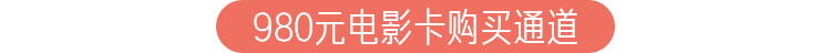 全国影院通用 | 980元电影卡 | 仅售9.9元