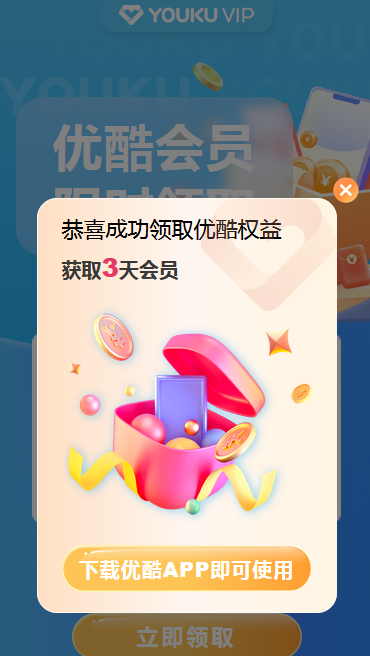 免费领取3天优酷视频VIP会员