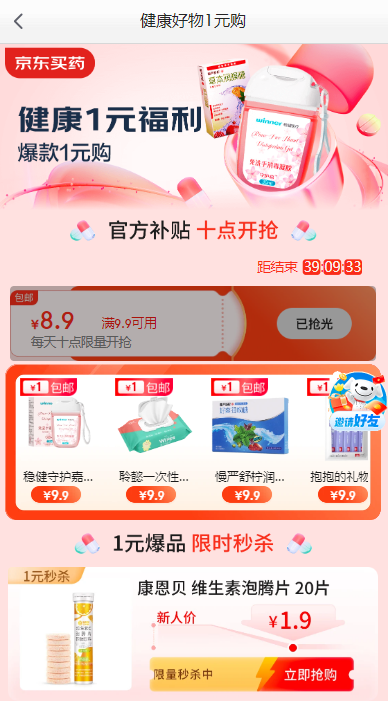 10点：京东健康领9.9-8.9元优惠券