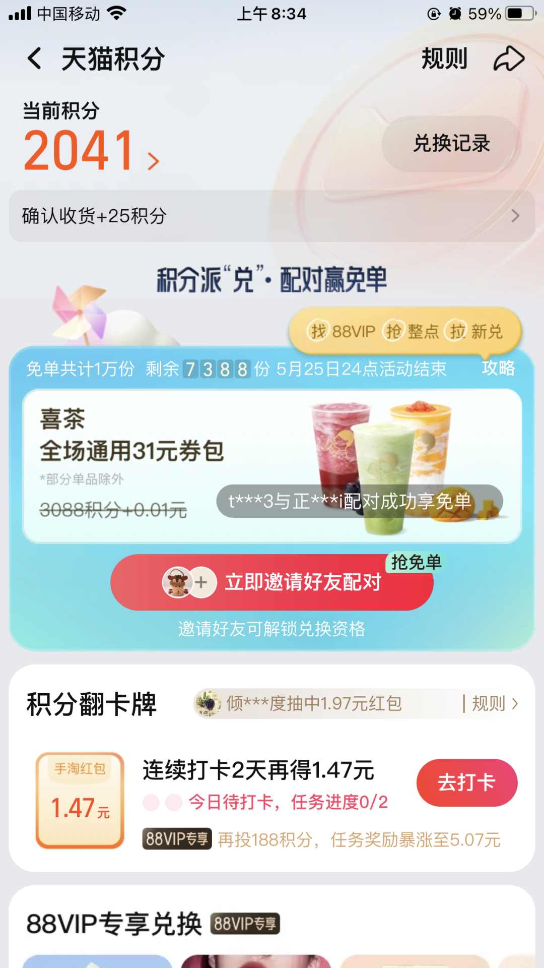 淘宝配对每日送1万份免单喜茶 可以试试手气