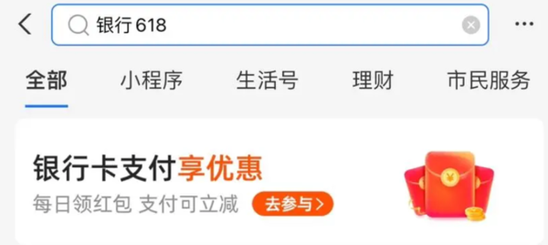 支付宝 银行618 部分银行可享3～15支付红包