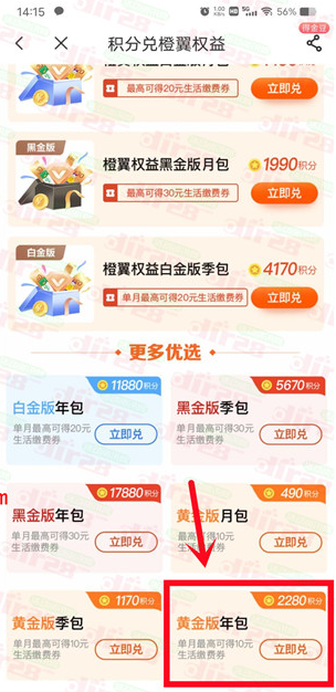 电信积分兑1年橙翼权益黄金会员 每月可领10元生活缴费券