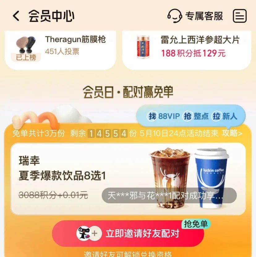 淘宝：88会员配对赢瑞幸咖啡
