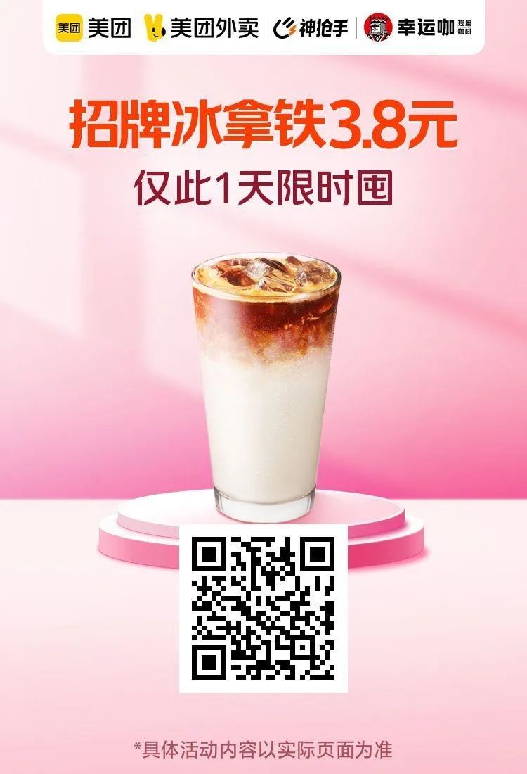 美团疯狂星期六:幸运咖3.8元,蜜雪冰城9.9元3杯,麦当劳四件套25.9元