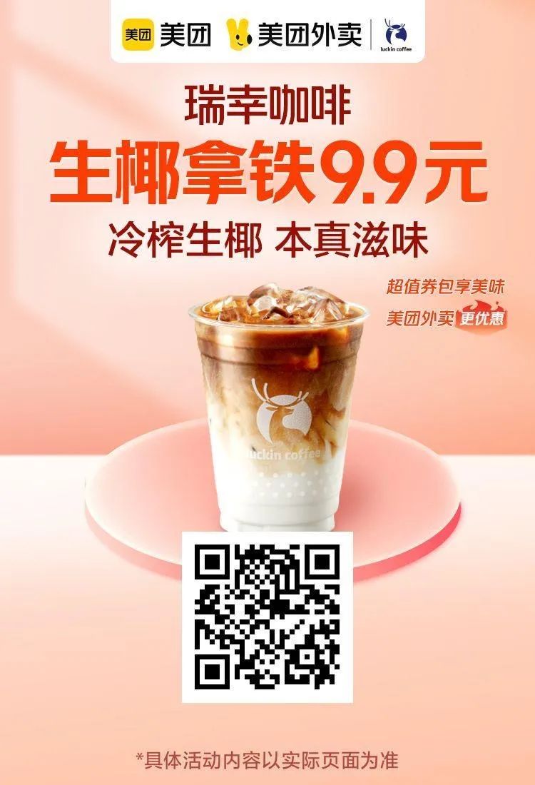 美团神券节：水果茶4.8元,星巴克双杯39元,瑞幸咖啡9.9元（15-18日）