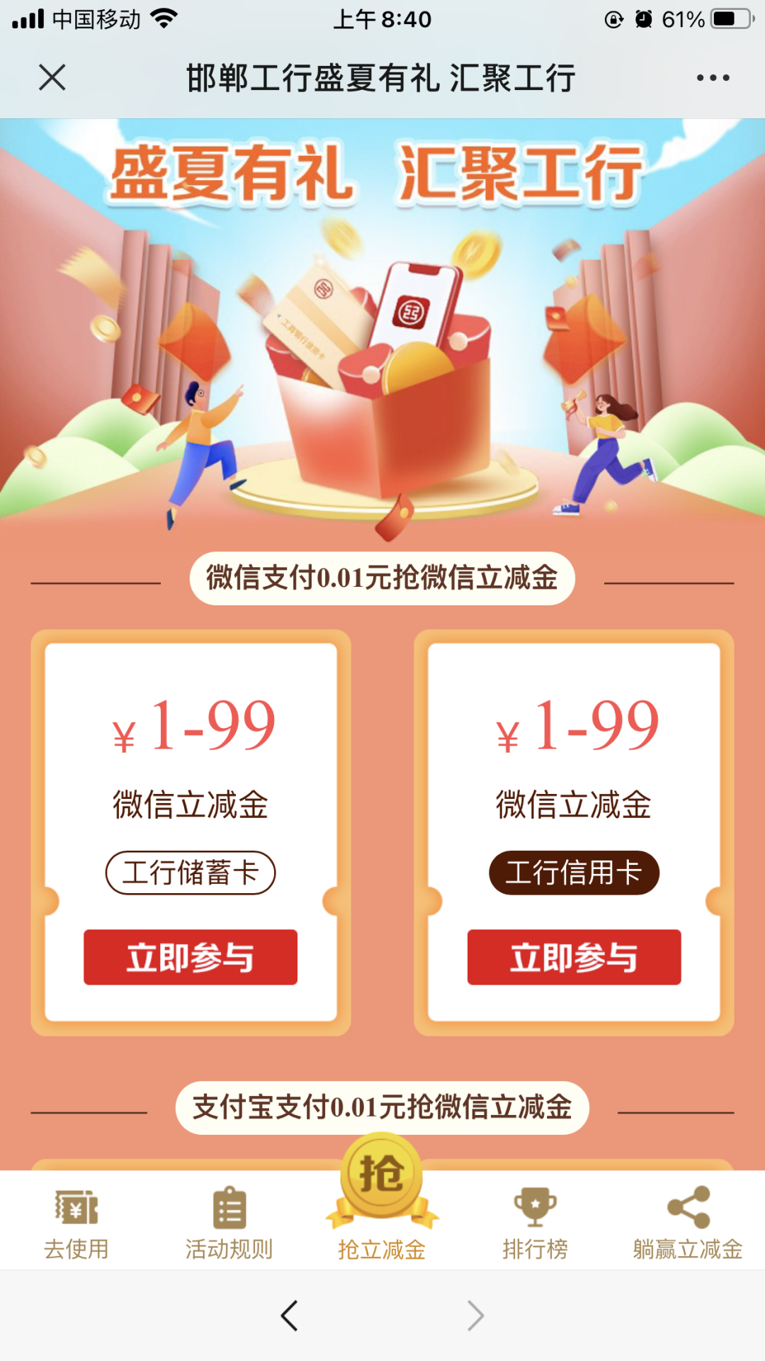 限河北邯郸：工行支付0.01元抢最高99元立减金