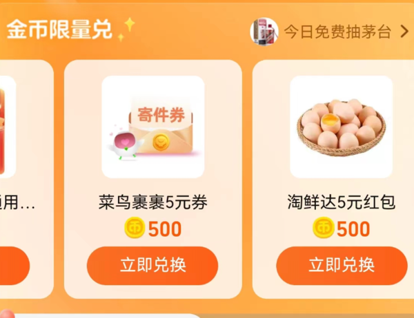 淘宝 淘金币兑换 兑5元菜鸟裹裹寄件券
