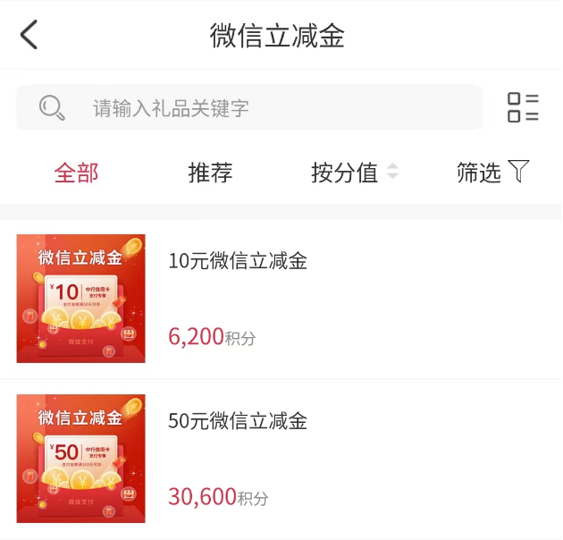 中国银行信用卡积分兑换60元微信立减金