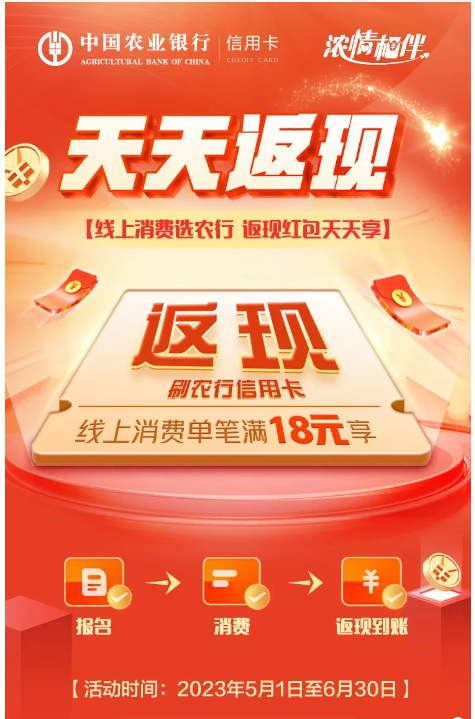 农业银行 线上消费单笔满18元享天天返现