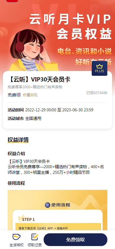 京东plus免费领云听会员30天