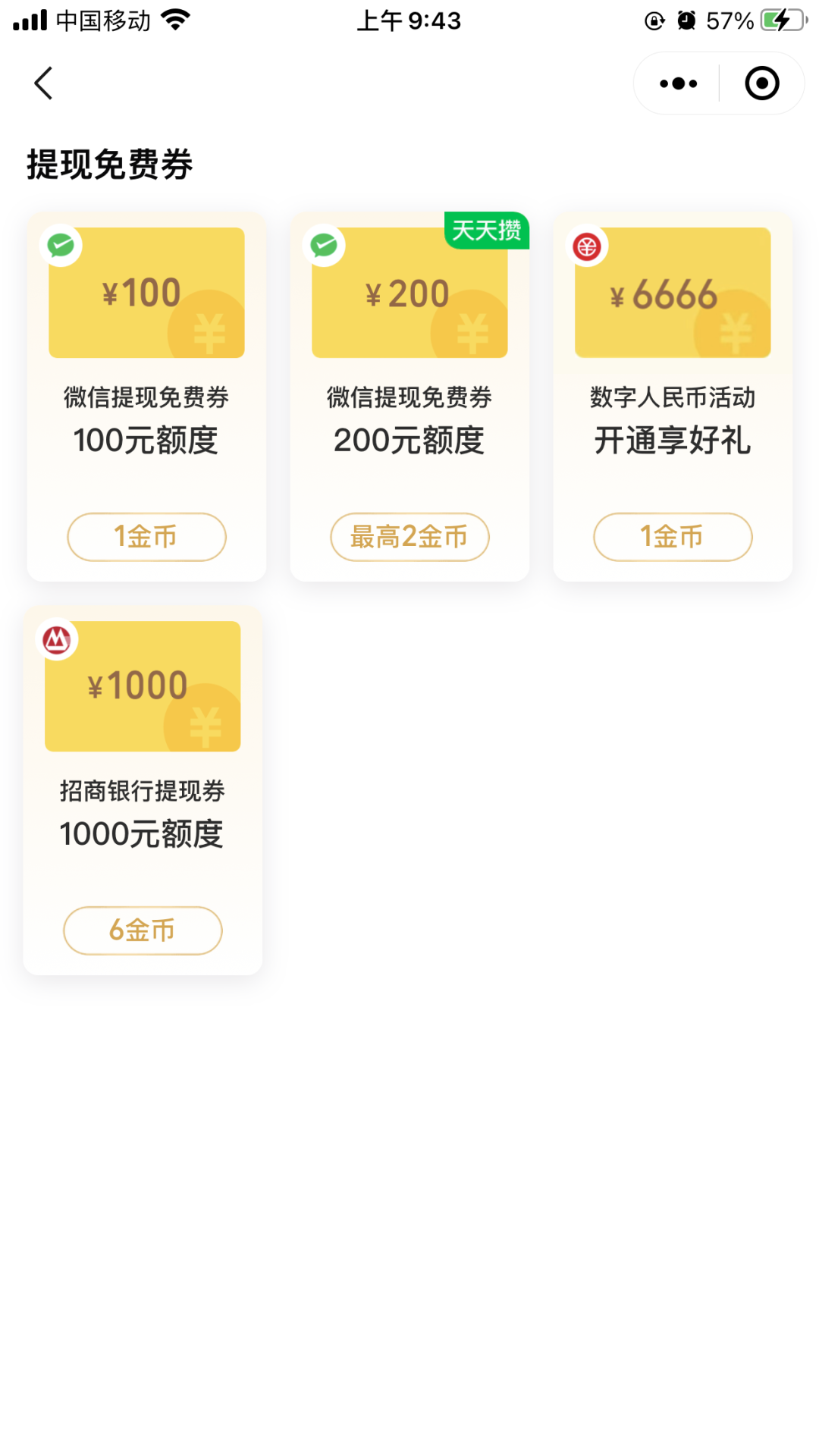 微信免费领1000元招行提现券 需6金币