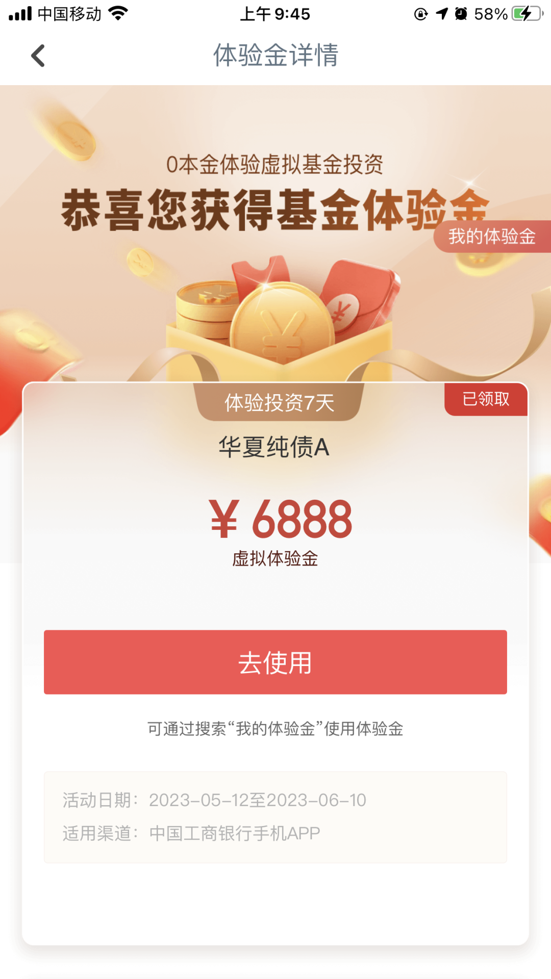 工行华夏基金领6888元体验金 7天收益可以提现银行卡