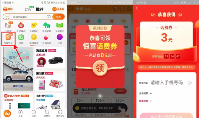 淘宝APP部分用户0元充值3元手机话费
