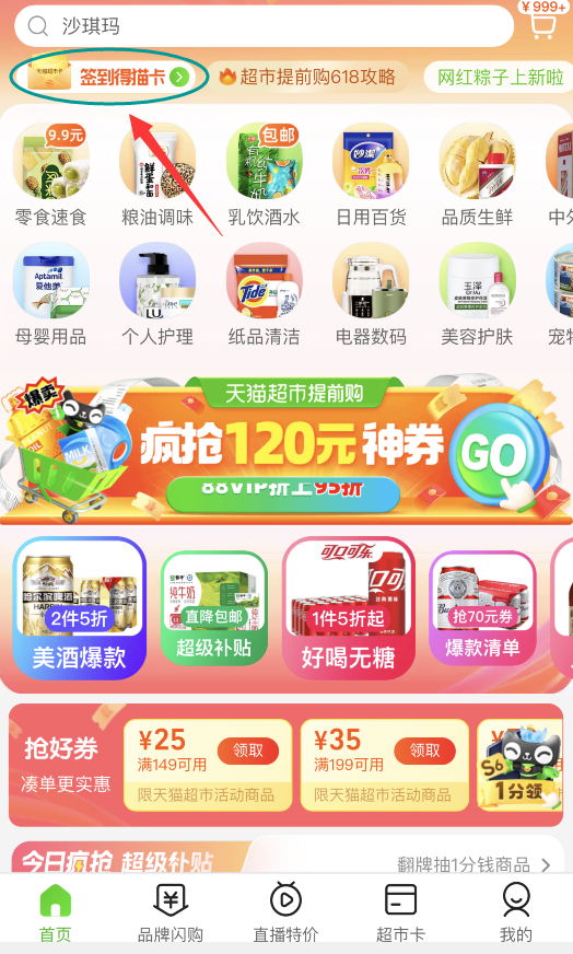 淘宝APP简单连续签到7天领取1元天猫超市卡