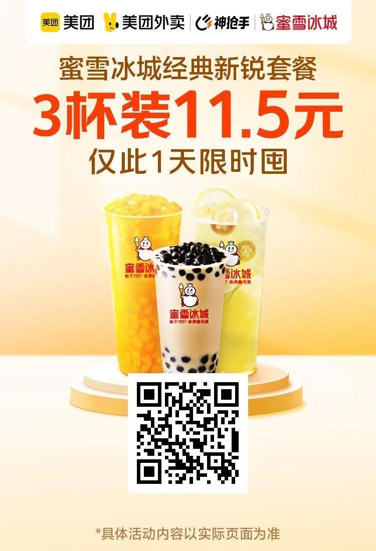 美团疯狂星期六:幸运咖3.8元,蜜雪冰城9.9元3杯,麦当劳四件套25.9元