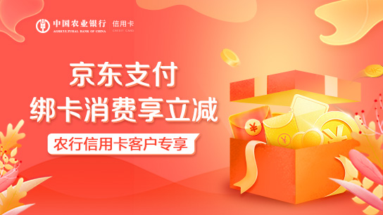 618银行活动：农行信用卡X京东支付优惠