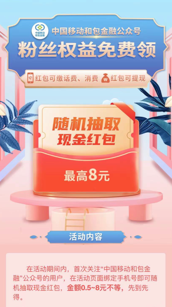 中国移动和包金融 抽0.5～8元现金红包