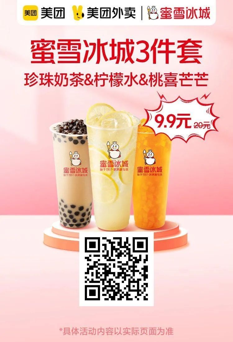 美团疯狂星期六:幸运咖3.8元,蜜雪冰城9.9元3杯,麦当劳四件套25.9元
