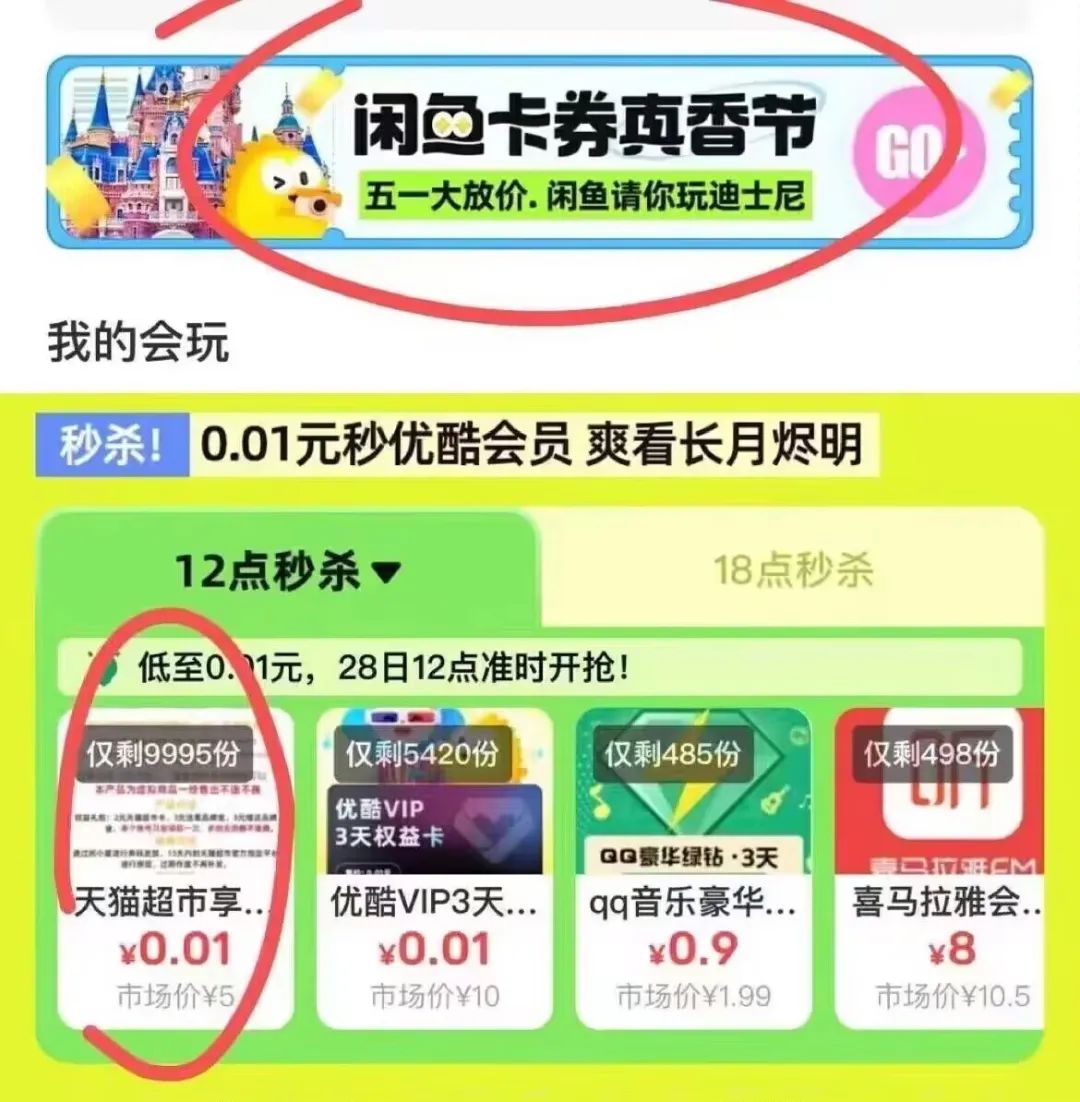 闲鱼：卡券真香节，0.01元抢2元猫超卡，各种虚拟会员权益