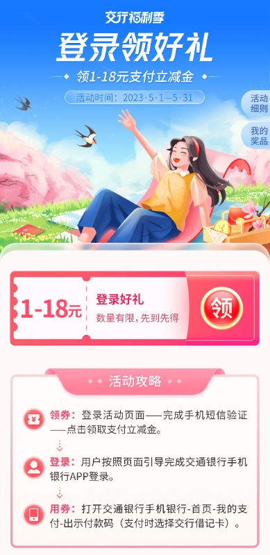 交通银行福利季活动登录领1-18元立减金