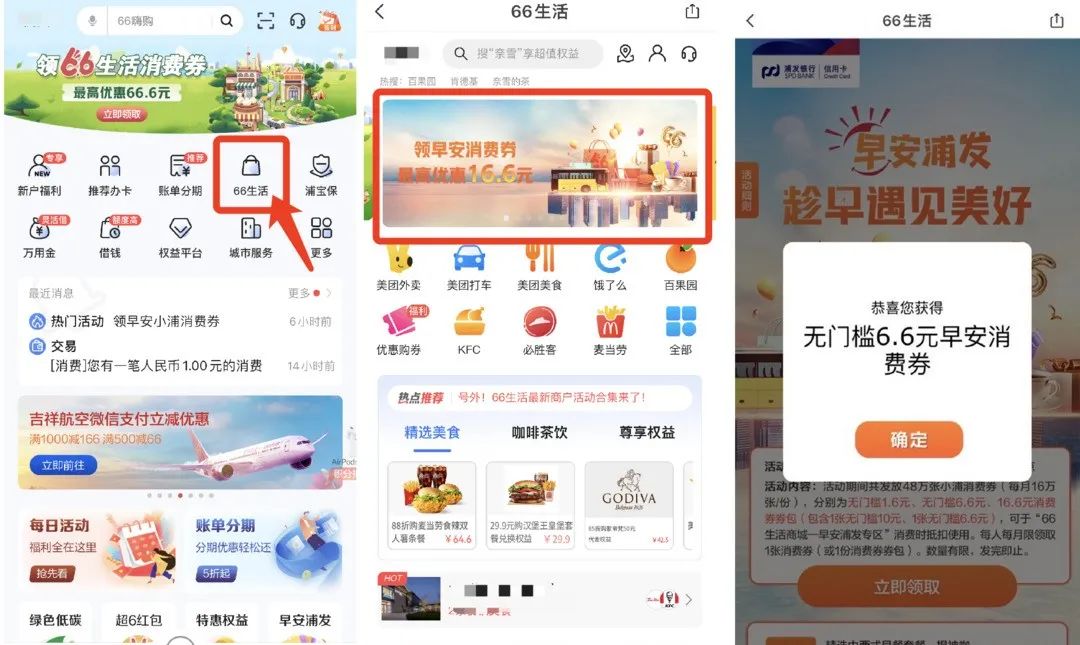 浦发信用卡小毛：66生活消费券+早安消费券