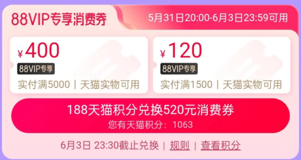 天猫 88VIP专享消费券 领520元消费券