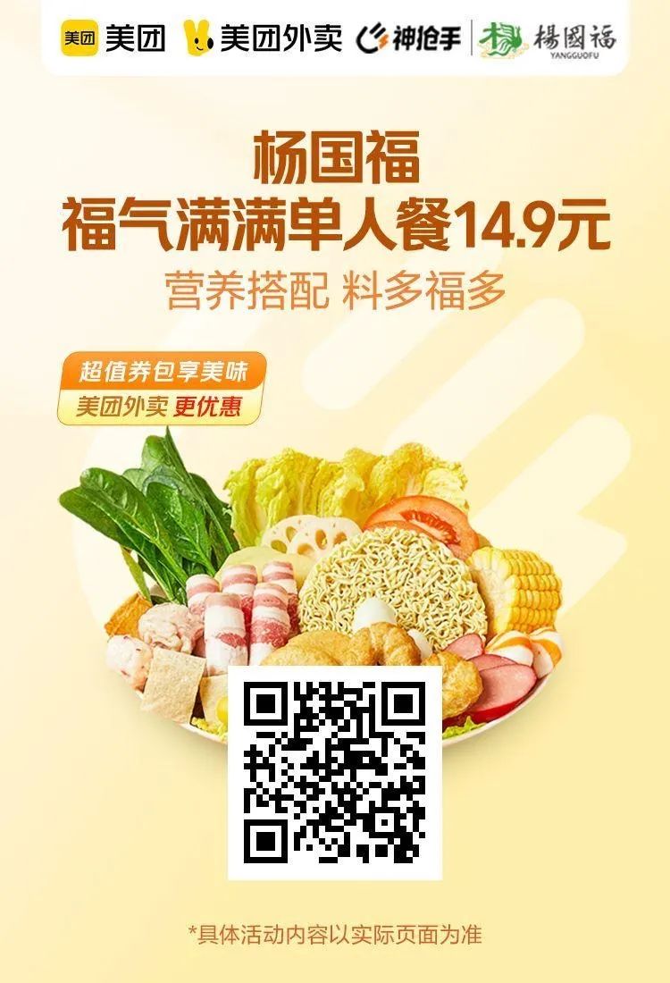周六美团特价：杨国福单人餐14.9元,华莱士汉堡1元起,奶茶9.9元