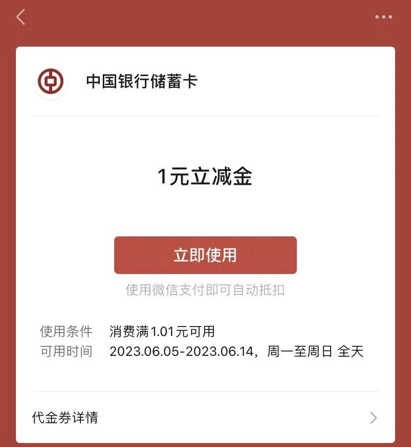 小毛：中行2个立减金活动