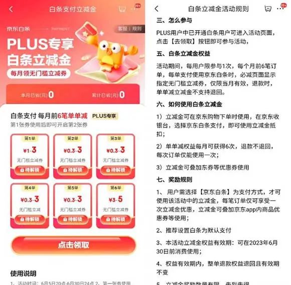 京东PLUS会员每月领最少5元白条立减金