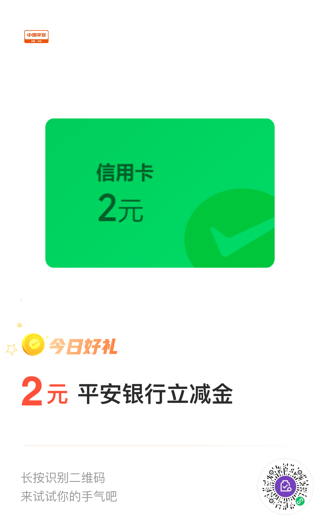 平安银行 微信支付有优惠 2元微信立减金